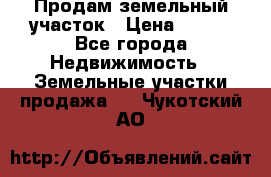 Продам земельный участок › Цена ­ 450 - Все города Недвижимость » Земельные участки продажа   . Чукотский АО